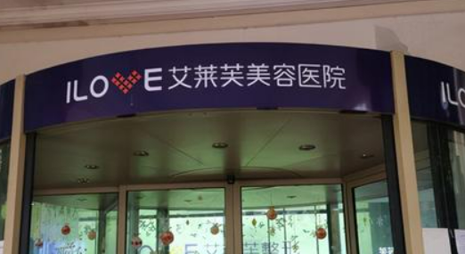 南昌艾莱芙医学美容医院怎么样？医院资料介绍+价格收费！
