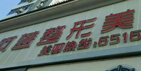 南充利美康阿蓝整形医疗美容医院如何？机构简介及收费分享！