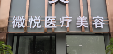 淮北微悦医学美容诊所简介反馈！收费详细参考