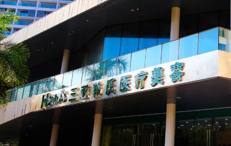 三亚韩氏医学美容医院怎么样？机构简介、技术口碑及价格表查看！