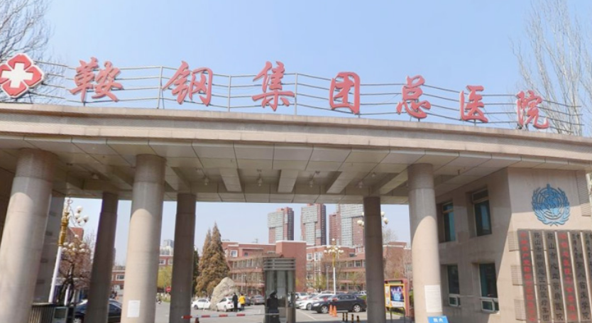 鞍山钢铁集团公司总医院整形科好不好？吸脂手术怎么样？点开了解详情