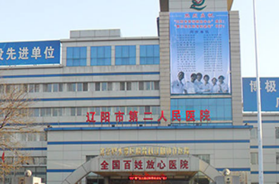 辽阳市第二人民医院整形科好不好？口碑评价，热门项目公开