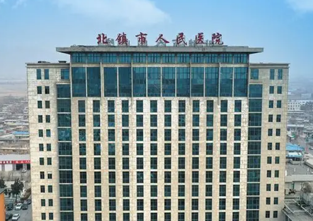 北镇市人民医院创伤外科口碑评价怎么样？医院口碑不错，值得信赖