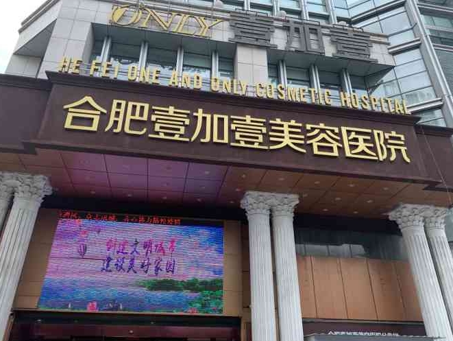 合肥壹加壹整形整形外科怎么样？戳进来看看坐诊医生资料和医院口碑了解