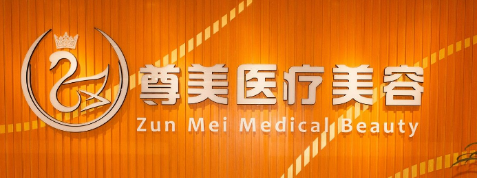南宁尊美医学美容诊所怎么样？机构口碑+收费在线看！