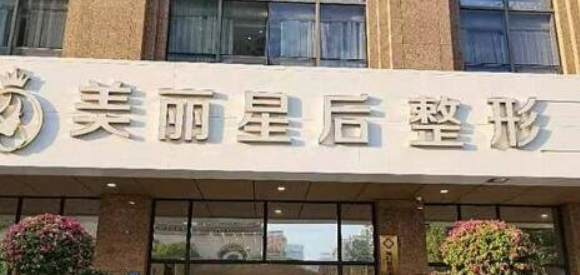 厦门美丽星后整形外科门诊部口碑咋样？医院资料信息、价格表抢先一览！