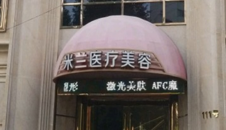 福州米兰医疗美容诊所靠谱吗？价格收费及医院资料信息！