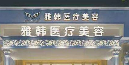 厦门美英雅韩医学美容诊所怎么样？技术、口碑、医生收费