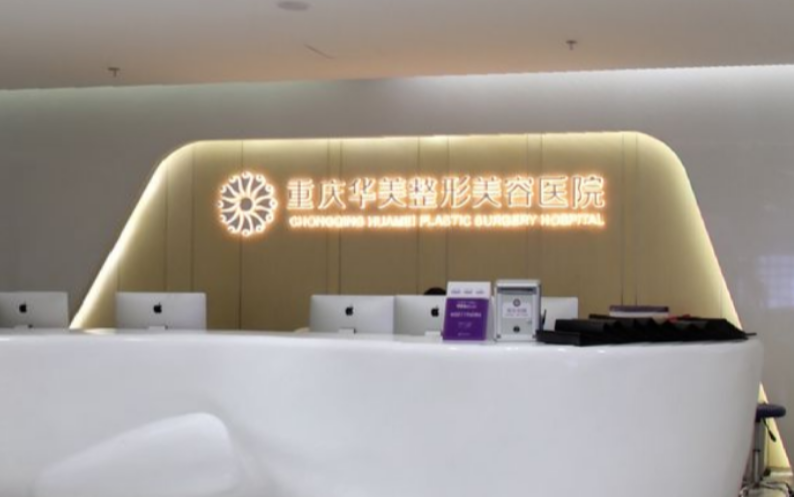 重庆美莱和华美哪个好？技术优势剖析！信息等你参考~