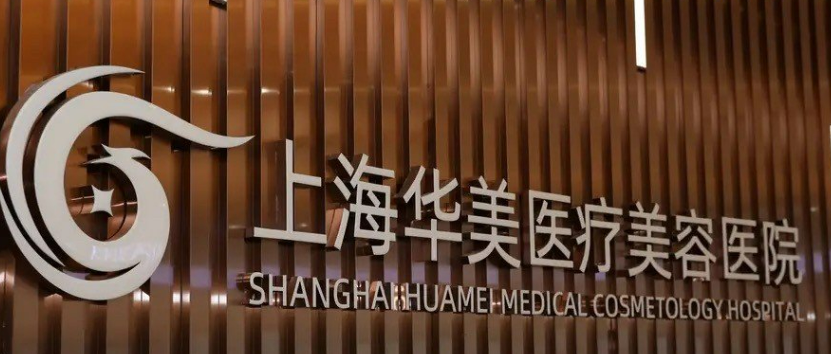 上海华美医疗美容医院技术好吗？机构简介特色公开