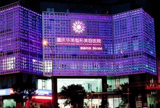 重庆华美和军科哪个好？眼部医生优势亮同步参考！