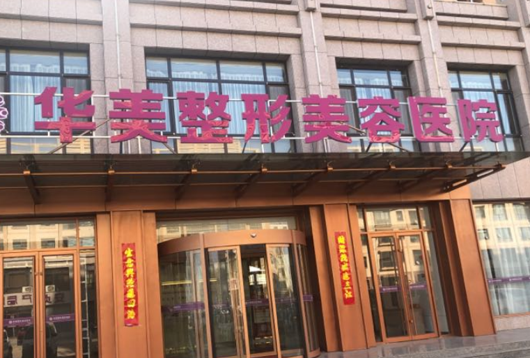 重庆华美和美莱哪个好？技术水平、价格表供大家参考！