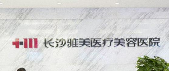 长沙雅美医学美容医院怎么样_医院简介_价格公开