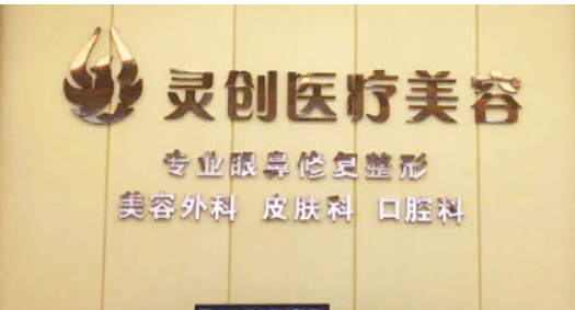 太原灵创医疗美容医院正规吗？医院口碑点评一览