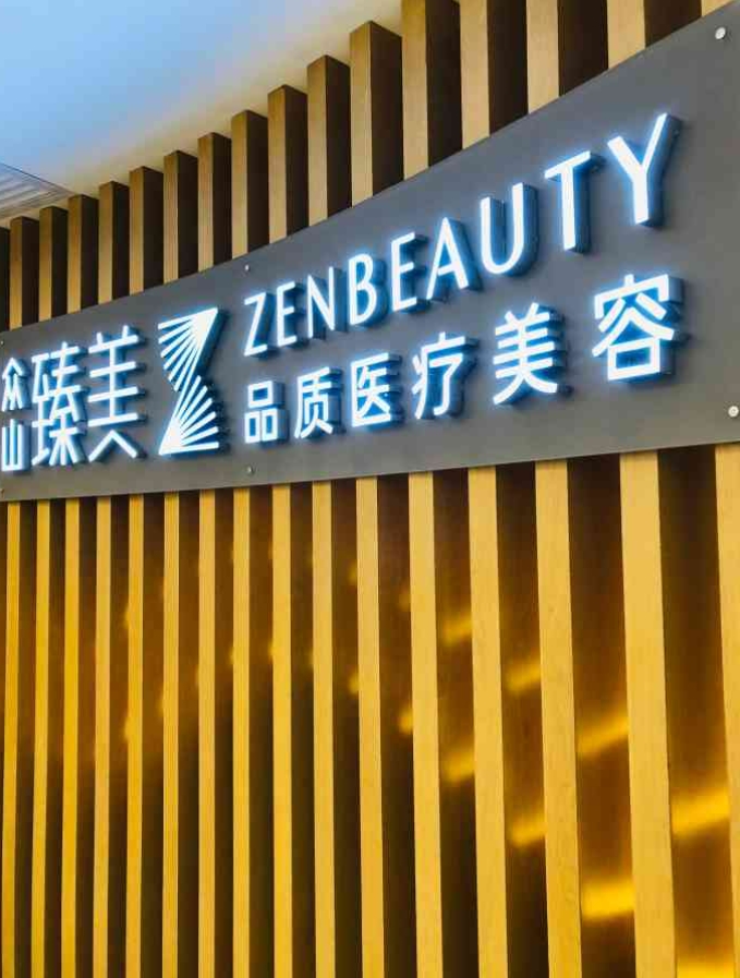 西安众山臻美医疗美容门诊部怎么样挂号？内附案例分享+信息分享