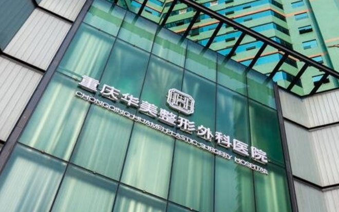 重庆华美和铜雀台哪个好？医院全新资料/擅长项目/信息分享