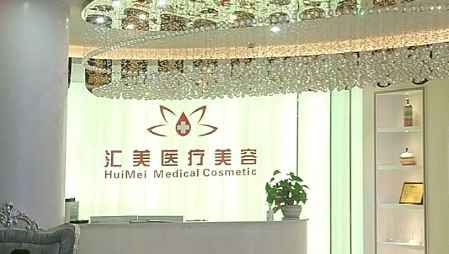 厦门汇丽医疗美容诊所怎么样_医院简介_价格公开