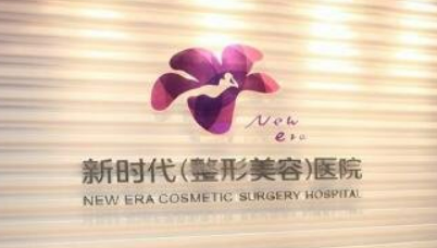 广州新时代整形美容医院正规吗？医院简介/价格反馈~