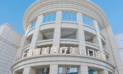 上海娜拉医疗美容诊所怎么样_医院简介_价格公开