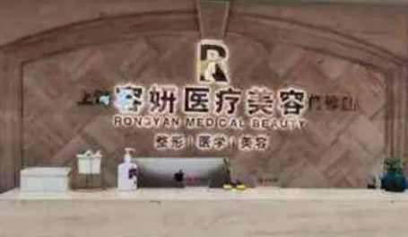 上海美妍康医疗美容医院口碑咋样？医院资料信息