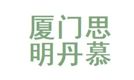 厦门丹慕整形外科诊所好吗？价格表及医院擅长介绍