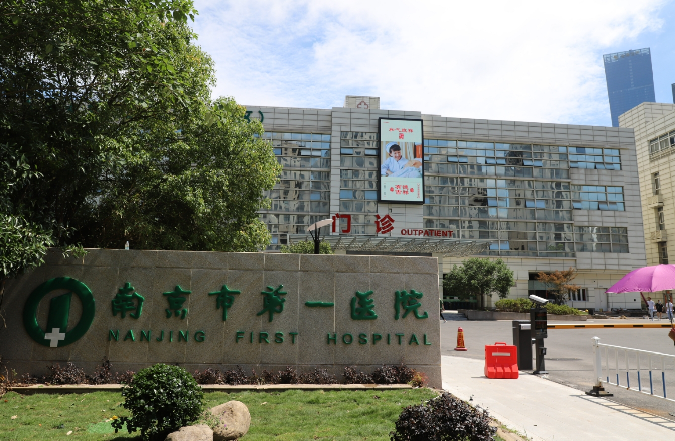 南京市第一医院美容整形科怎么样？更新医院、医生的信息介绍和资讯情况