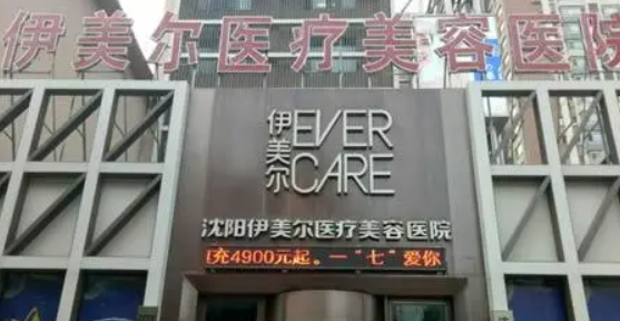 沈阳伊美尔医学美容医院好吗？价格表及医院擅长介绍