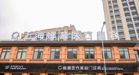 上海娜慕医学美容诊所好不好？手术价格表+医院介绍一览
