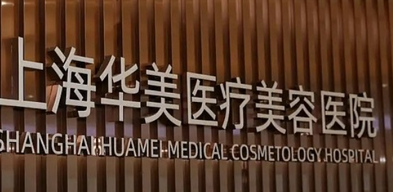上海华美医学美容医院靠谱吗?技术水平和简介解析