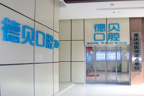 重庆永川区排名前三的口腔整形医院，优势介绍~