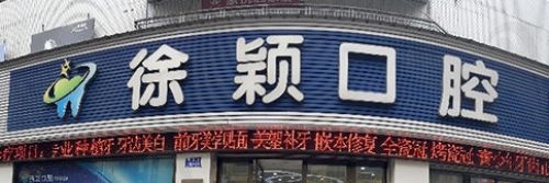 重庆长寿区排名前三的口腔整形医院，看是否有你喜欢的！