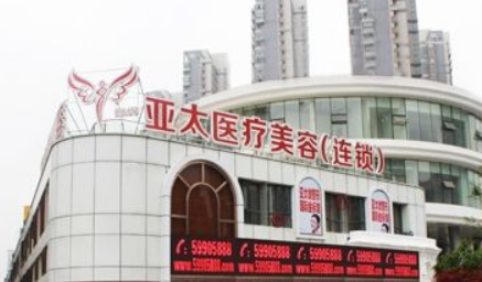 上海亚太医学美容门诊部怎么样？医院口碑评价展示