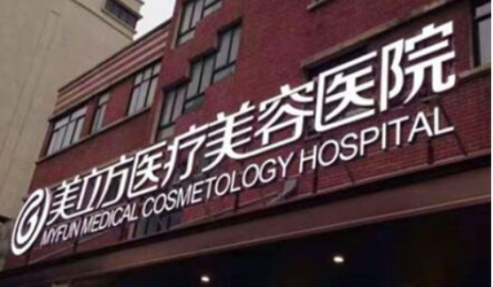 上海美立方医学美容医院怎么样？机构简介、口碑和价格明细查收！