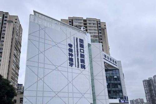 重庆渝北区排名前三的口腔整形医院，内附详细介绍