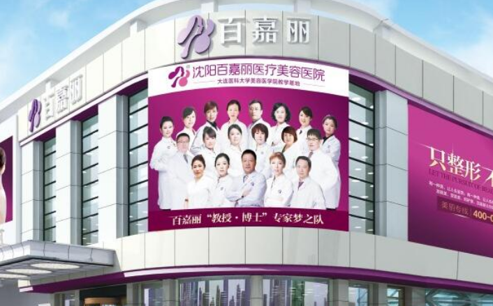 沈阳百嘉丽整形医院正规吗？合格医疗机构，值得信赖