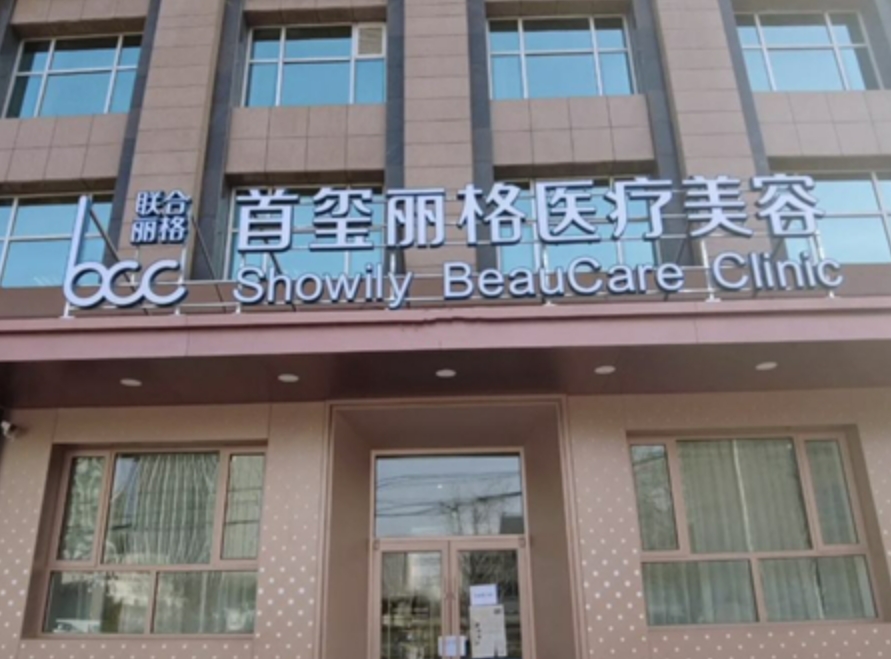 北京首玺丽格整形医院正规吗？看简介/网友口碑点评