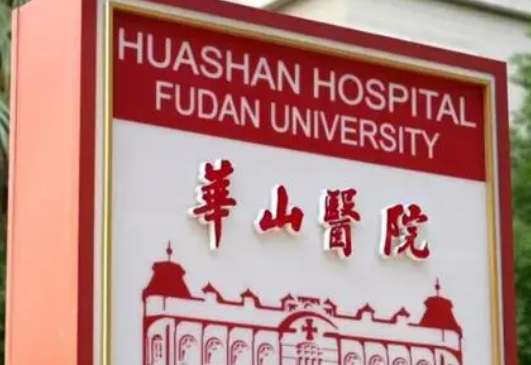 复旦大学华山医院整形外科怎么样？价格表更新！医院口碑反馈~