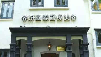 上海容妍医学美容诊所正规吗？医院口碑点评一览