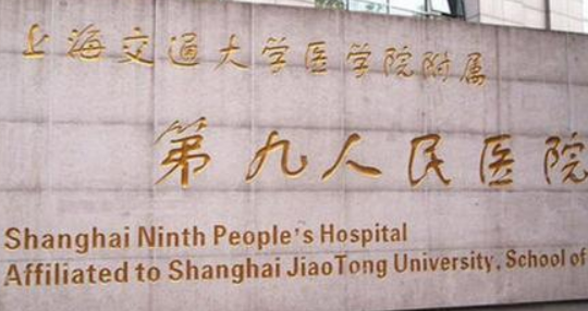 上海九院整复外科好不好?参考医院信息及整形价格报价表