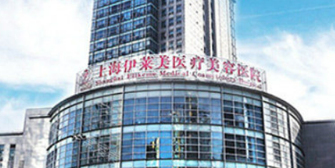 上海伊莱美医疗美容医院好不好？医院口碑详情！