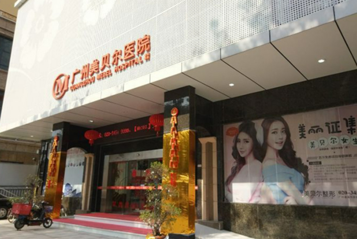 广州美贝尔整形医院好不好？内含有专家医生介绍和口碑实力详情