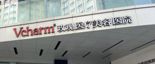 上海玫瑰医疗美容医院正规吗？机构简介、收费详细一探究竟！