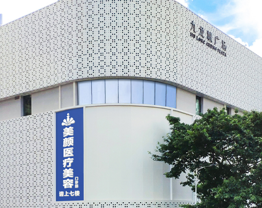 深圳颜美医学美容门诊部正规吗？医院简介/价格反馈~