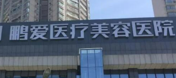 深圳鹏爱医学美容医院怎么样？医院口碑公布！