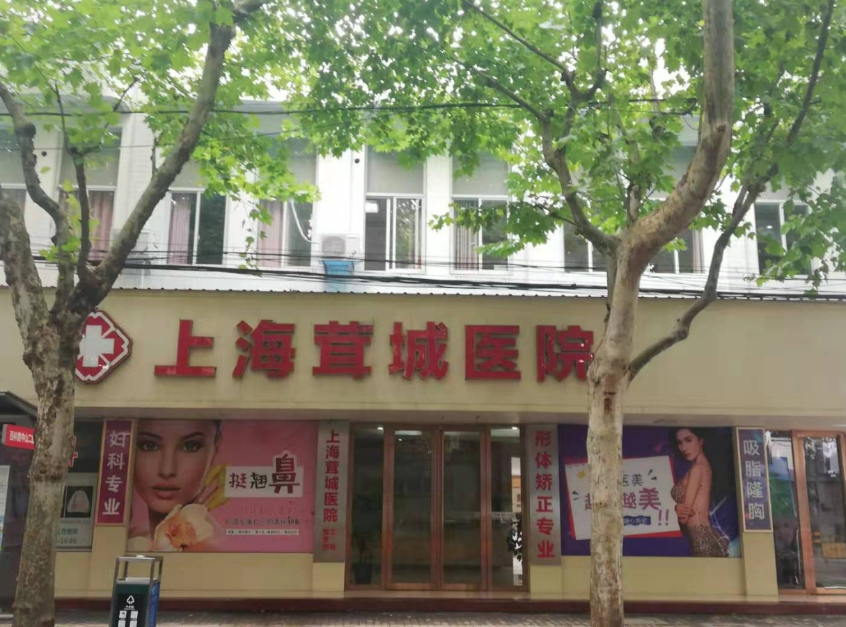 上海茸城医院整形科好不好？医院口碑简介在这里