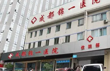 成都锦一医院医疗美容科怎么样？疤痕修复效果不错，值得信赖