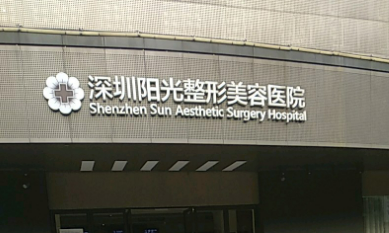 深圳阳光医学美容医院靠谱吗？价格表+医院资料分析