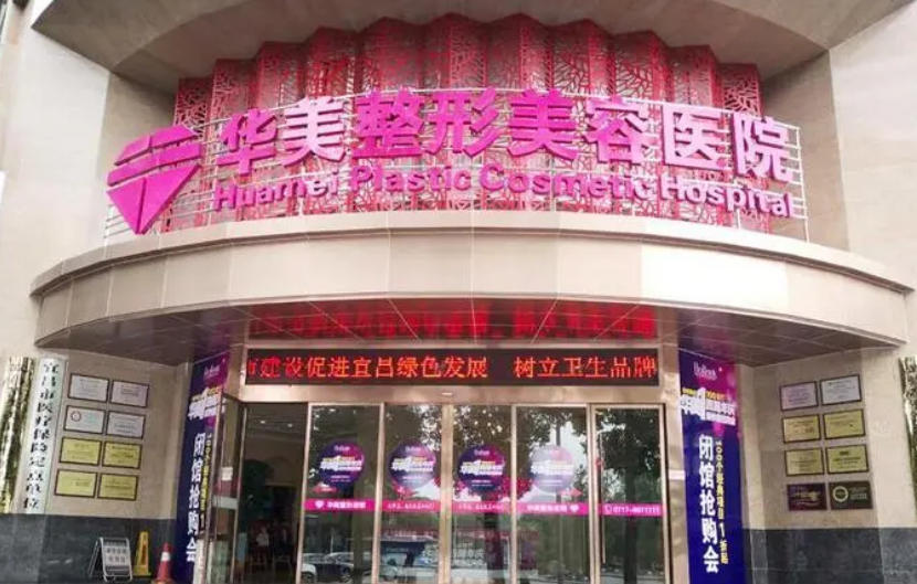 宜昌华美整形医院好不好？隆鼻技术不错，值得推荐