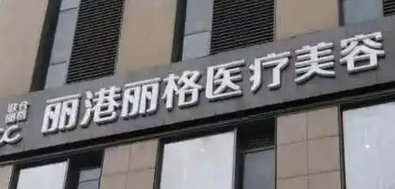 深圳丽港丽格医疗美容医院正规吗？项目价格表及医院简介一览