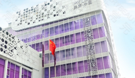 深圳美莱医学美容整形医院怎么样？私立医美口碑好、价格公道！